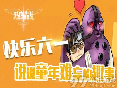 逆战说说童年难忘的趣事活动介绍与网址