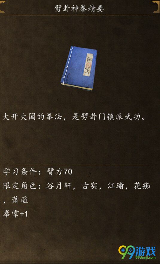 侠客风云传前传劈卦神拳精要怎么得 劈卦神拳在哪学