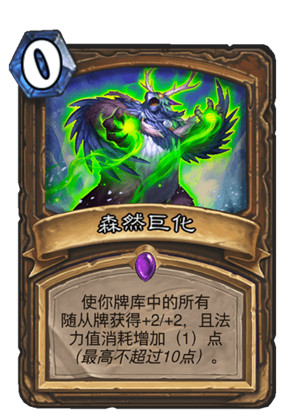 炉石传说巨龙降临扩展包德鲁伊卡牌