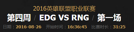 lpl2016夏季赛总决赛EDGVSRNG第一场视频回顾