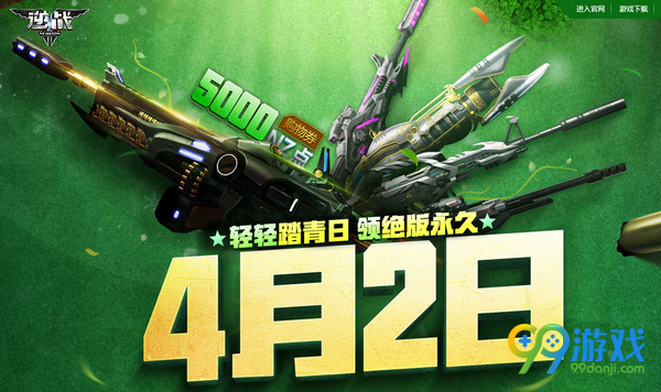 逆战4月2日上线送永久活动网址 预约送5千购物券