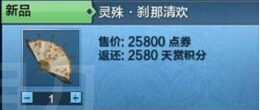天涯明月刀灵殊刹那清欢多少钱 专属动作扇舞展示