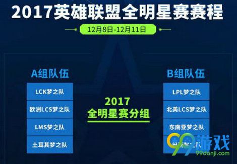 LOL2017全明星赛直播 12月8-11日2017全明星直播在哪看