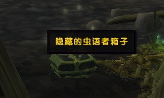 魔兽世界7.2隐藏的虫语者箱子刷新位置图 