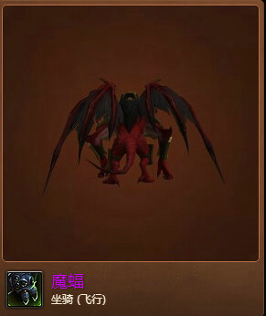 魔兽世界7.0魔蝠怎么得 蝙蝠坐骑魔蝠外观展示
