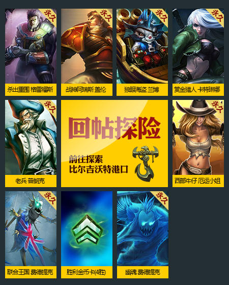 LOL挑战新模式领全新比尔吉沃特主题皮肤活动介绍与网址