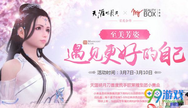 天涯明月刀遇见更好的自己活动网址 送兰蔻赫莲娜小样