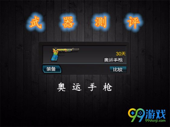逆战奥运手枪怎么样 奥运手枪图文评测