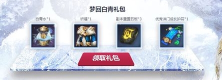 剑灵8月8日梦回白青准点在线领礼包活动及网址分享