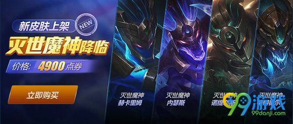 lol灭世魔神降临新皮肤上架购买地址 4900点券带回家