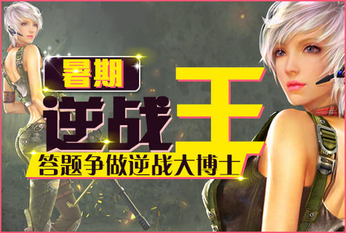 逆战暑期逆战王活动介绍与网址