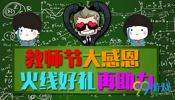 CF教师节大感恩火线好礼再助力活动地址送好礼