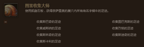 魔兽世界7.0图鉴收集大师成就怎么做 蜗牛坐标位置一览