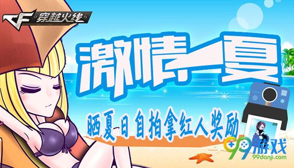 CF一夏晒夏日自拍拿红人奖励活动地址详情