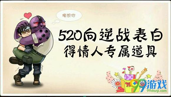 逆战520向逆战表白得情人专属道具活动地址详情