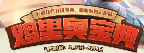 LOL鸡里奥宝典怎么获得 LOL鸡里奥宝典怎么升级