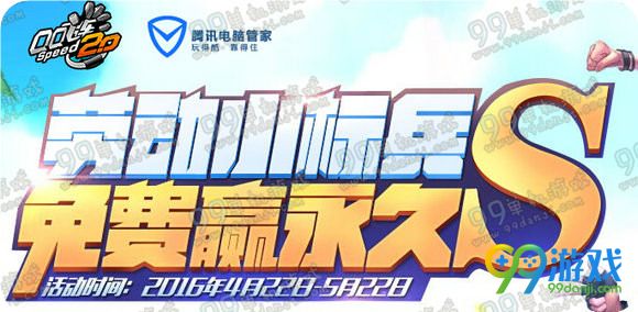 QQ飞车劳动小标兵免费赢永久S活动地址详情