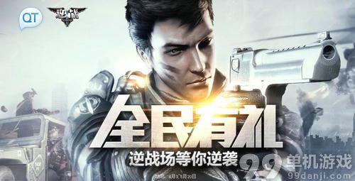 逆战全民有礼活动介绍与网址