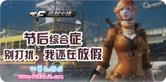 CF节后综合症别打扰我还在放假活动地址详情送AC