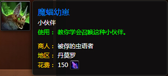 魔兽世界7.0魔蝠幼崽绝版了吗 魔蝠幼崽怎么得