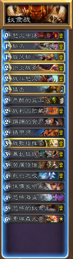 炉石传说无吼爹冲上传说的奴隶战士卡组心得