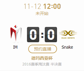 lol2016德玛西亚杯11月12日IM vs Snake比赛直播地址