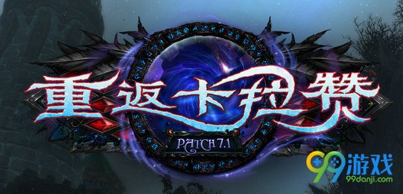魔兽7.1卡拉赞掉什么 重返卡拉赞掉落物品等级属性一览