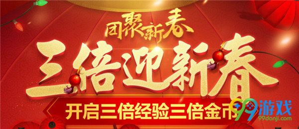 lol迎新春三倍经验金币限时狂欢 2017小年3倍经验金币