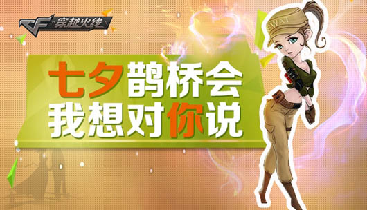 CF七夕鹊桥会回帖赢M4A1pink7天活动网址