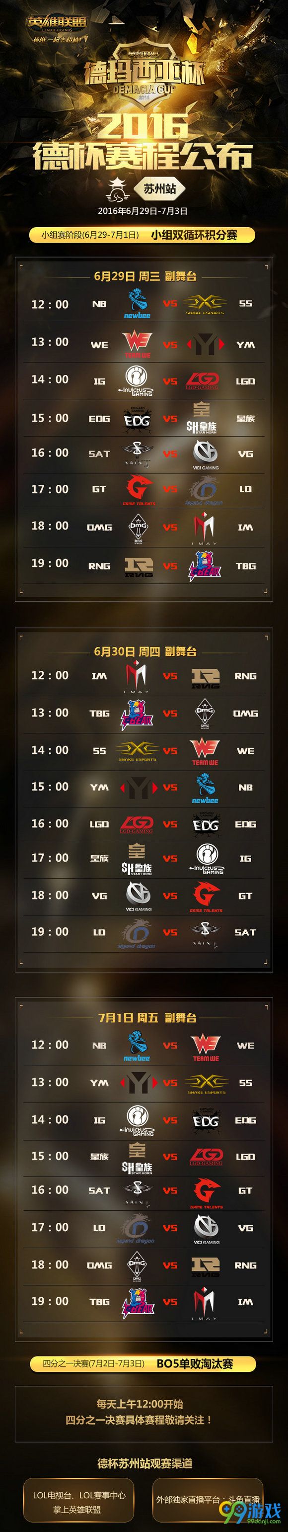 lol德玛西亚杯2016苏州站赛程一览 6.29-7.1小组赛赛程