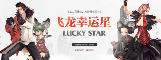 剑灵飞龙幸运星领幸运礼包领取网址