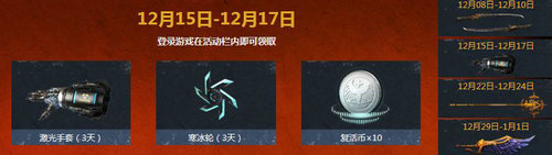 逆战刀锋无双再临活动网址 12月8-31日极品掉落登陆领