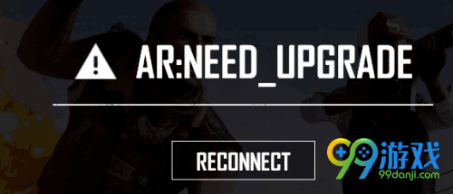 绝地求生AR:NEED_UPGRADE怎么解决 绝地求生AR:NEED_UPGRADE解决方法