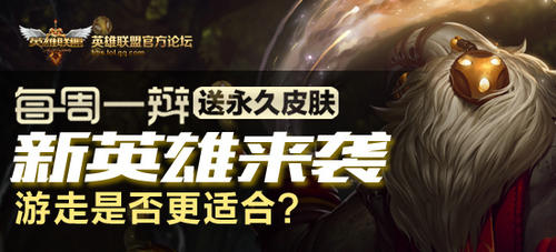 LOL每周一辩新英雄巴德来袭活动介绍与网址