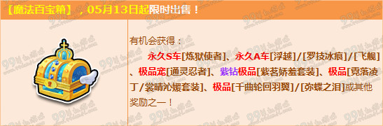 QQ飞车5月13日魔法百宝箱更新2Q币得炼狱使者详情