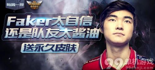 LOL英雄联盟Faker太自信还是队友太酱油送永久皮肤活动介绍与网址