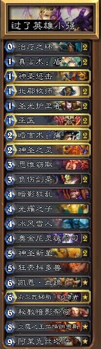 炉石传说冒险模式英雄难度全程牧师通关攻略