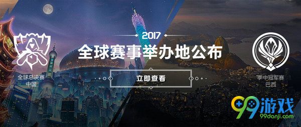 lol2017全球总决赛S7举办地确定为中国 比赛时间公布