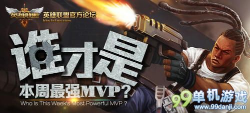 LOL谁才是本周的MVP送99元皮肤活动网址