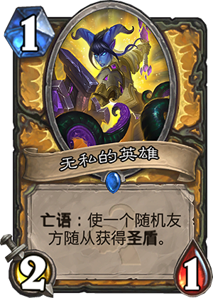 炉石传说无私的英雄怎么样 无私的英雄怎么搭配
