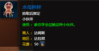 魔兽世界7.0水母胖胖怎么得 达拉然宠物商店在哪