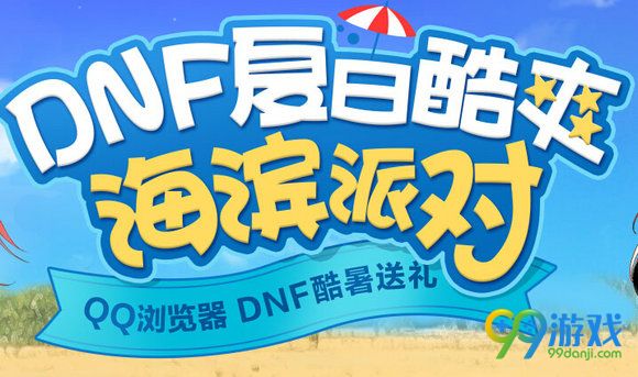 DNF夏日酷爽海滨派对活动地址 每日分享抽好礼