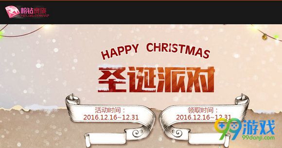 CF圣诞派对粉钻贵族版活动网址 粉钻贵族送极品