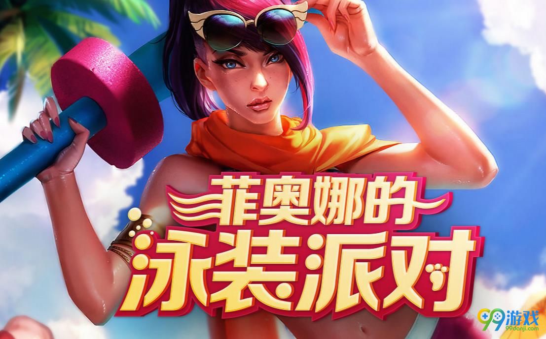 LOL菲奥娜的泳装派对活动有哪些皮肤 LOL邀请函能抽哪些限定皮肤