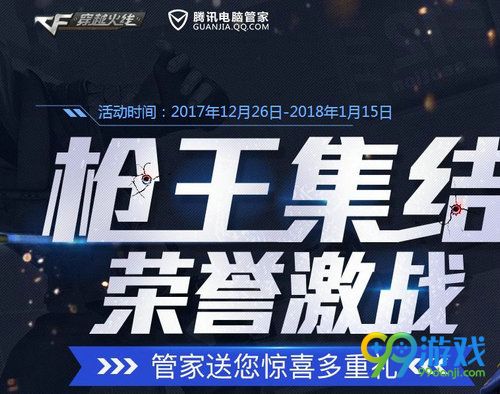 CF枪王集结荣誉激战活动网址 电脑管家送你好礼