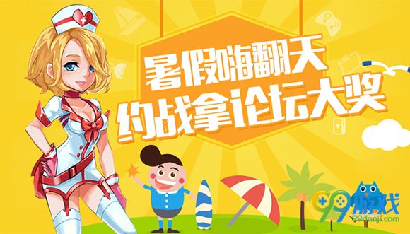 逆战暑假嗨翻天约战拿论坛大奖活动地址送NZ点