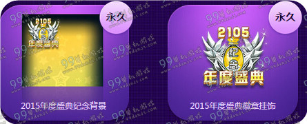 QQ飞车11.08年度盛典活动地址与详情介绍 绝版背景挂饰整点送
