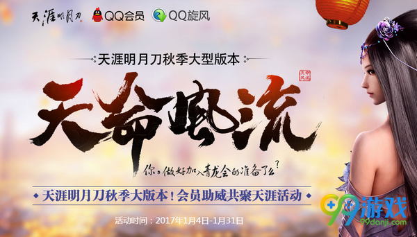 天涯明月刀2017天命风流全民必得每日有奖活动网址分享