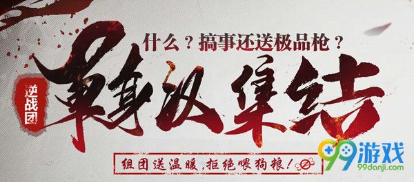逆战单身汉集结搞事送极品活动网址 每日积分换好礼