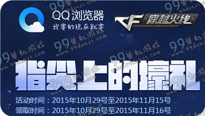 CF携QQ浏览器指尖上的壕礼活动地址与详情介绍 
